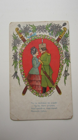 Редкость ! старинная открытка " Ты с любовью не играй..." издательство Салонъ Петроградъ