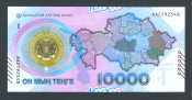 Казахстан 10000 тенге 2023 год 30 лет национальной валюте.