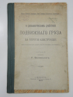 книга О динамическом действии подвижного груза, физика, динамика, Российская Империя, 1900 г.