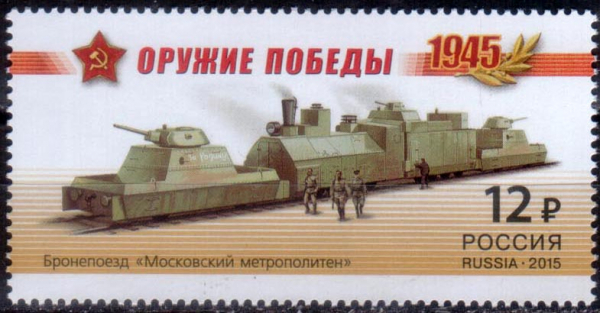 Россия 2015 1941 Оружие победы Бронепоезда MNH