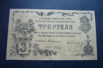 Оренбург 3 рубля 1918 год.
