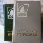 Пикуль Валентин в 2-х томах роман- хроника 
