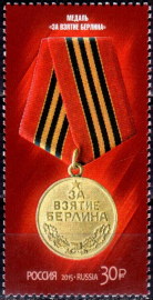 Россия 2015 1947 70 лет Победы Медали за взятие MNH