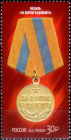 Россия 2015 1948 70 лет Победы Медали за взятие MNH