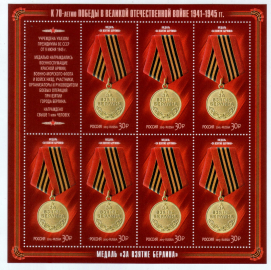 Россия 2015 1947 70 лет Победы Медали за взятие лист MNH