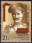 Россия 2015 1978 Герои Первой мировой войны Недорубов MNH