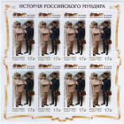 Россия 2015 1983 История российского мундира РЖД лист MNH