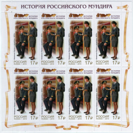 Россия 2015 1984 История российского мундира РЖД лист MNH