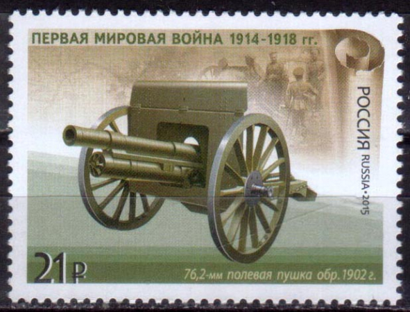 Россия 2015 1996 Оружие Первой мировой войны MNH