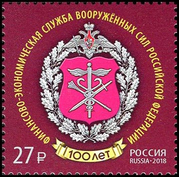 Россия 2018 2417 Финансово-экономическая служба Вооружённых Сил MNH