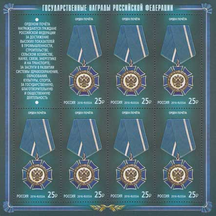 Россия 2016 2113 Государственные награды Российской Федерации лист MNH