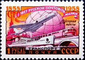 СССР 1958 год . 100 лет русской почтовой марке. Современный почтовый транспорт . (2)