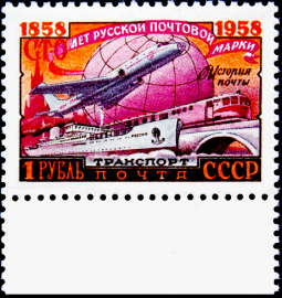 СССР 1958 год . 100 лет русской почтовой марке. Современный почтовый транспорт . (3)