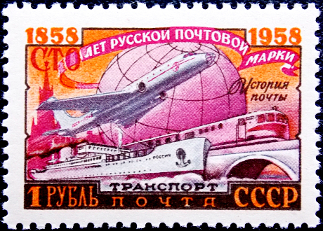СССР 1958 год . 100 лет русской почтовой марке. Современный почтовый транспорт . (4)