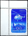 СССР 1960 год . Авиапочта . Стандартный выпуск . Вертолет Ми - 4 . (7)