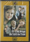 По семейным обстоятельствам  (Алексей Коренев)  DVD Запечатан!
