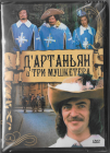 Д'артаньян и три мушкетера (Михаил Боярский)  DVD Запечатан!