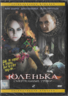 Юленька - Смертельные уроки (Марат Башаров)  DVD Запечатан!
