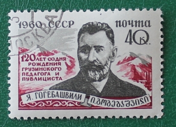 СССР 1960 Гогебашвили 120 лет  #2400 (2435) Used