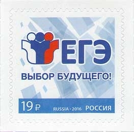 Россия 2016 2138 Единый государственный экзамен MNH