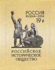 Россия 2016 Российское историческое общество 2095 MNH