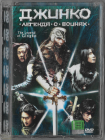 Джинко: Легенда о воинах (Lizard Стекло) DVD Запечатан!