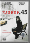 Калибр 45 (Союз - Милла Йовович) DVD Запечатан!