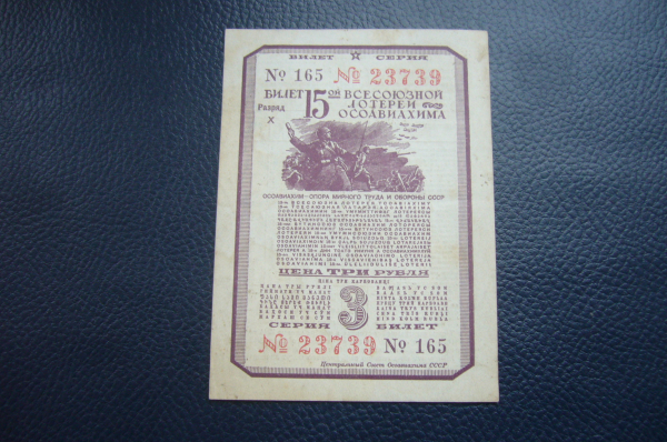 Лотерейный билет 15-ой лотереи осоавиахима 3 рубля 1941 год.