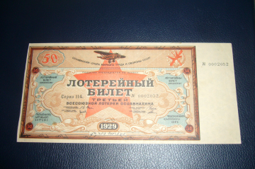 Лотерея осоавиахима.Лотерейный билет 50 копеек 1929 год.СОСТОЯНИЕ!