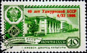 СССР 1960 год . 40 лет Удмуртской АССР . Каталог 3,50 €.