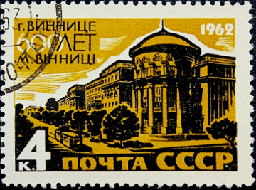 СССР 1962 год . 600 лет городу Виннице .