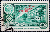 СССР 1960 год . 40 лет Карельской АССР (надпечатка) . Каталог 3,0 €