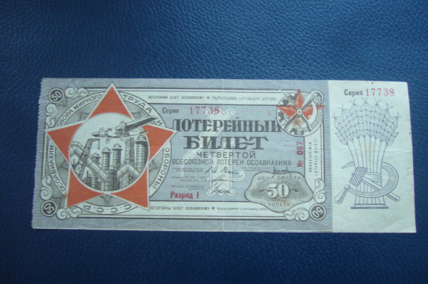 4-я всесоюзная лотерея осоавиахима.Лотерейный билет 50 копеек 1929 год.1й разряд.