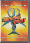 Змеиный полет (Сэмюэл Л. Джексон Universal) DVD Запечатан! 