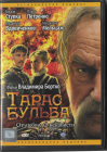 Тарас Бульба  (Владимир Бортко)  DVD   Запечатан!