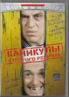 Каникулы строгого  режима (Безруков  Дюжев)  DVD  Запечатан!