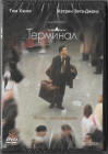 Терминал (Том Хэнкс)  DVD  Запечатан!