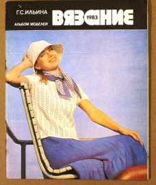 Журнал Альбом моделей "Вязание", 1983 год 