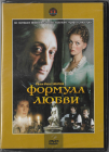 Формула любви (Марк Захаров) DVD Запечатан! 
