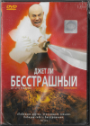 Бесстрашный (Джет Ли West Video) DVD Запечатан! 
