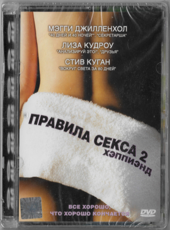 Правила секса 2 (Cp Digital Стекло) DVD Запечатан