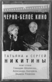 Татьяна и Сергей Никитины "Черно-белое кино" 2002 MC SEALED  