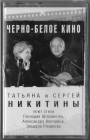 Татьяна и Сергей Никитины 