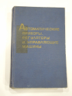 книга справочник автоматика, приборы и машины, Машиностроение, СССР, 1968 г.