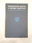 книга пневматические средства и системы управления, машиностроение, наука СССР, 1970 г.