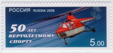 Россия 2008 1241 Авиация 50 лет вертолетному спорту MNH