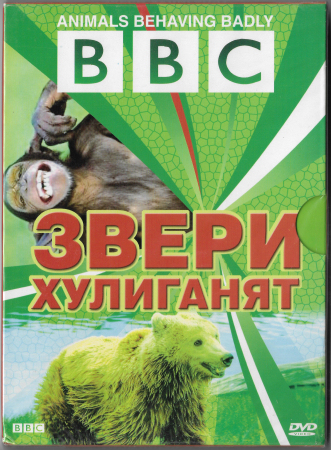 BBC - Звери хулиганят DVD Запечатан! 