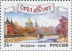 Россия 2016 2124 450 лет городу Орлу MNH