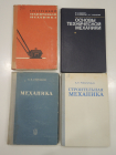 4 книги учебник строительная механика, техническая механика наука, строительство, ВУЗ, СССР