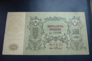 Ростов 500 рублей 1918 год.АО 09936